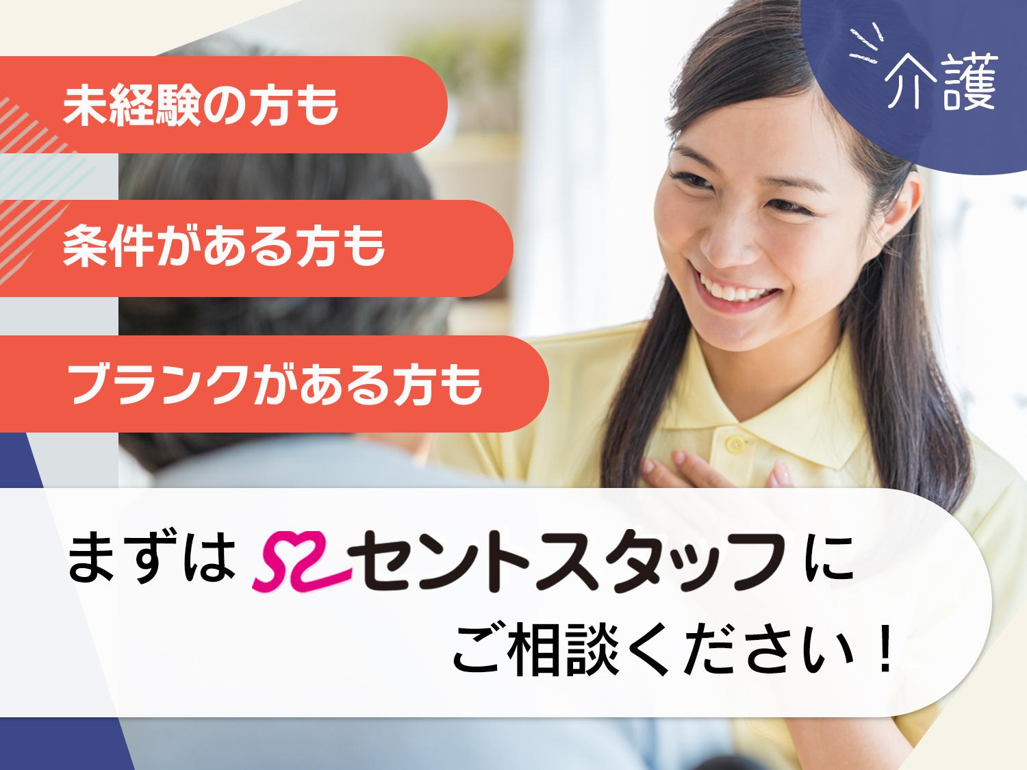 セントスタッフ株式会社|【さいたま市・西区】★老健・派遣★　週3〜5日♪　日勤のみ☆　土日休み♪