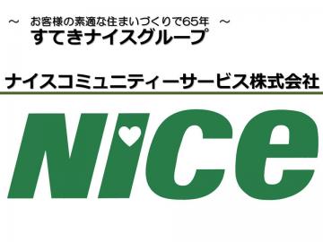 ナイスコミュニティーサービス株式会社|ナイスコミュニティーサービス