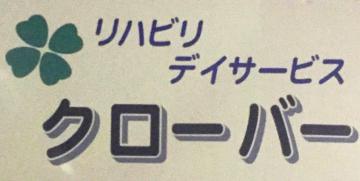 株式会社ハッピークローバー|リハビリデイサービス　クローバー