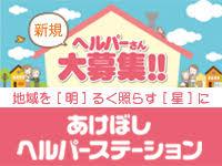 株式会社セクションズ|あけぼしヘルパーステーション（蕨）