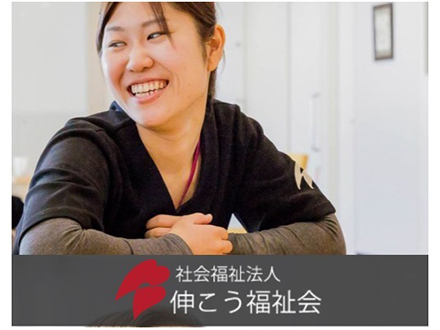 社会福祉法人 伸こう福祉会