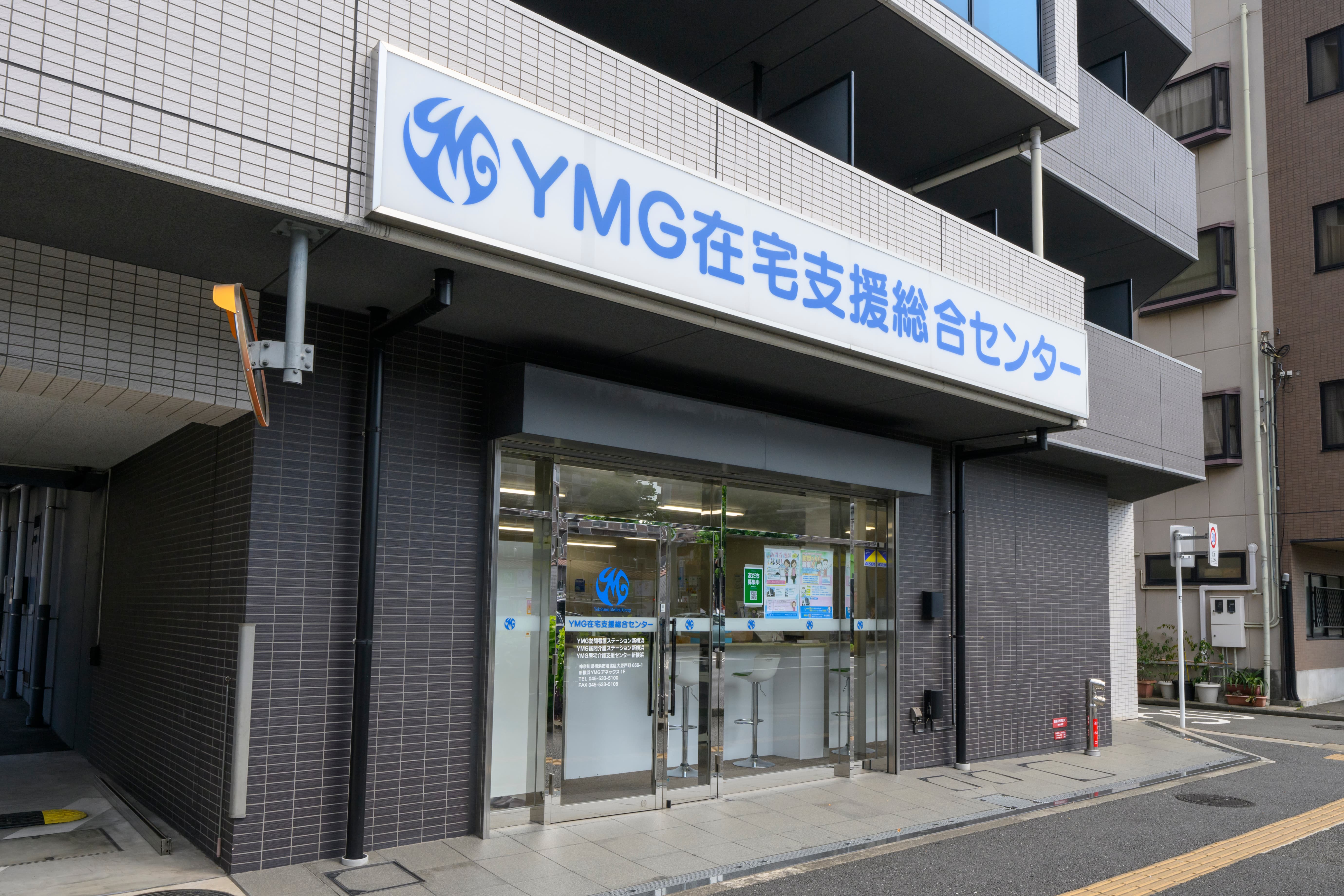 医療法人五星会|YMG居宅介護支援センター新横浜