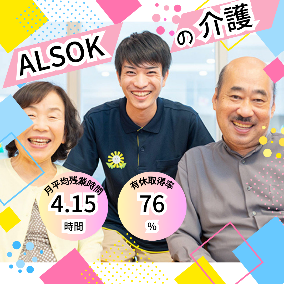 ＡＬＳＯＫ介護株式会社|デイサービスセンター　遊・西東京