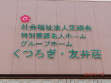 社会福祉法人正福会|特別養護老人ホームくつろぎ・友井荘