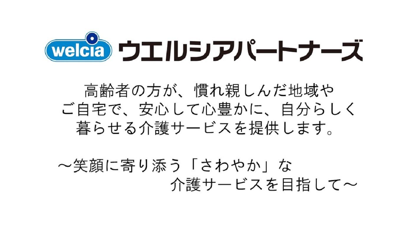 ウエルシアパートナーズ株式会社|さわやかケア関内　　〜豊富な研修制度で、介護職のキャリアを手厚く支援致します〜