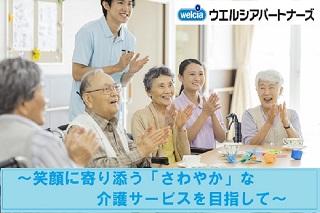 ウエルシアパートナーズ株式会社|さわやかデイサービス 真間