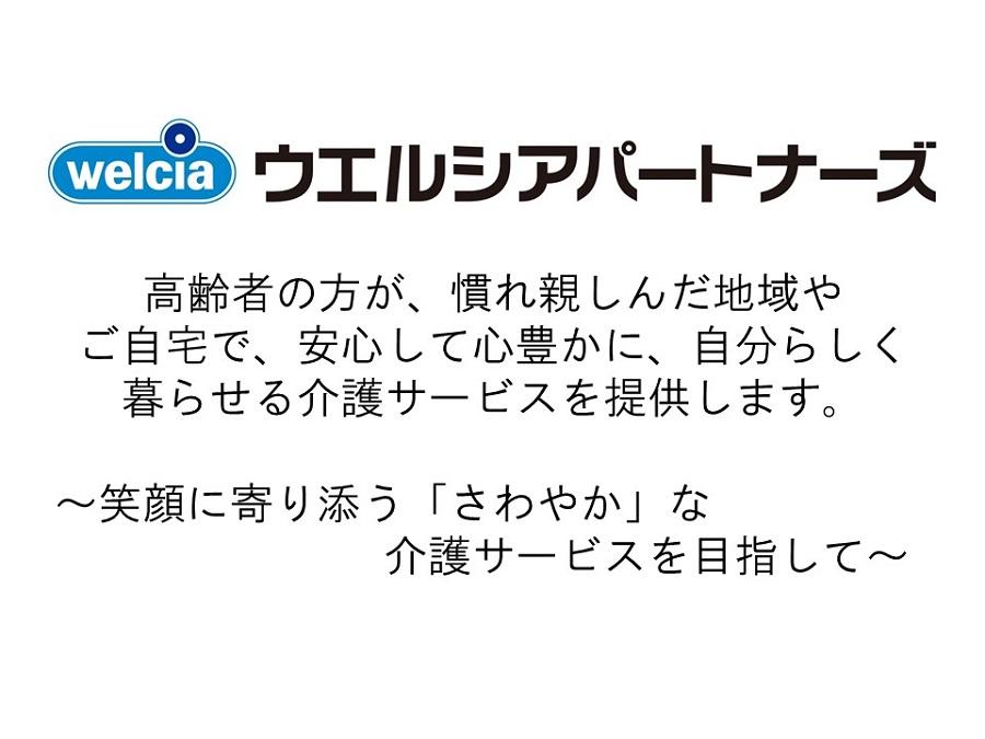 ウエルシアパートナーズ株式会社|さわやかデイサービス 真間