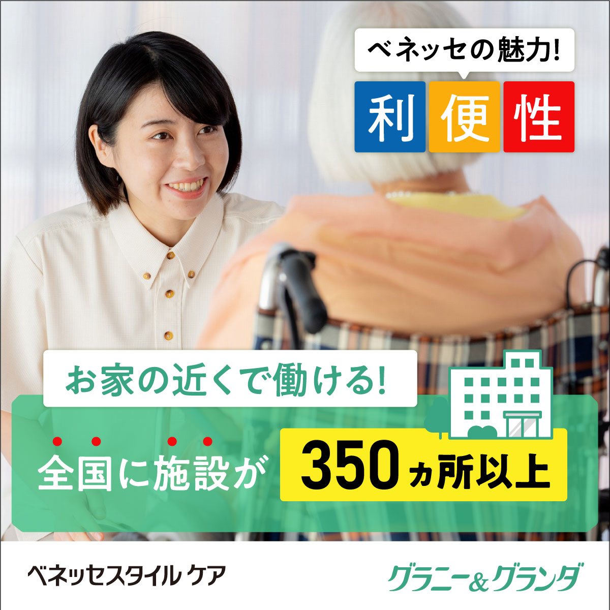 株式会社ベネッセスタイルケア|リハビリホームグランダ杉並方南町【無資格・未経験OK＆初任者研修以上】