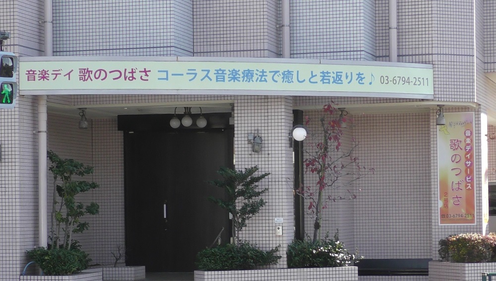 フローレーベン株式会社|【音楽デイサービス】 歌のつばさ 　管理職候補27万円～