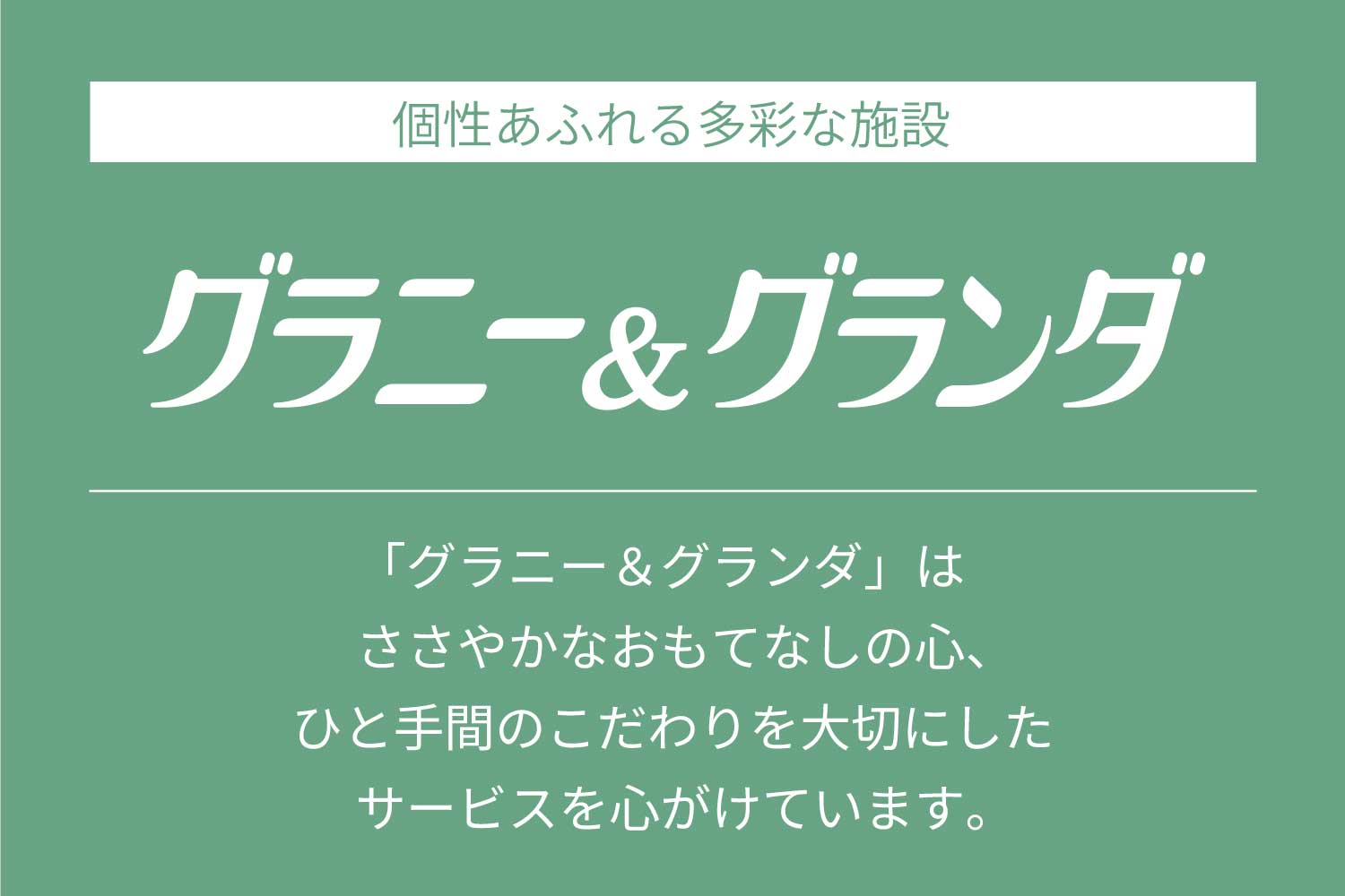 株式会社ベネッセスタイルケア|リハビリホームグランダ甲子園弐番館（夜勤専任）