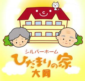 株式会社グリップ|シルバーホーム『ひだまりの家　大同』　無資格の方も安心