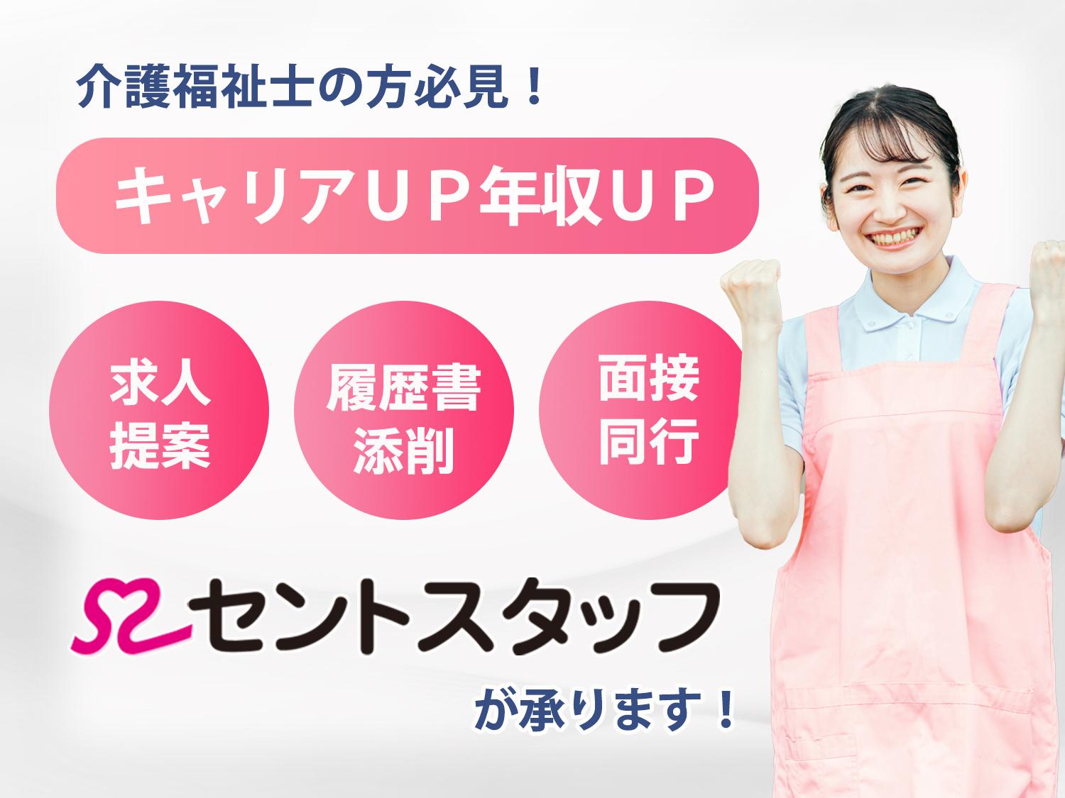 セントスタッフ株式会社|【日進市/老人保健施設】週3〜OK★夜勤なし◎無資格・未経験の方も歓迎♪≪派遣≫