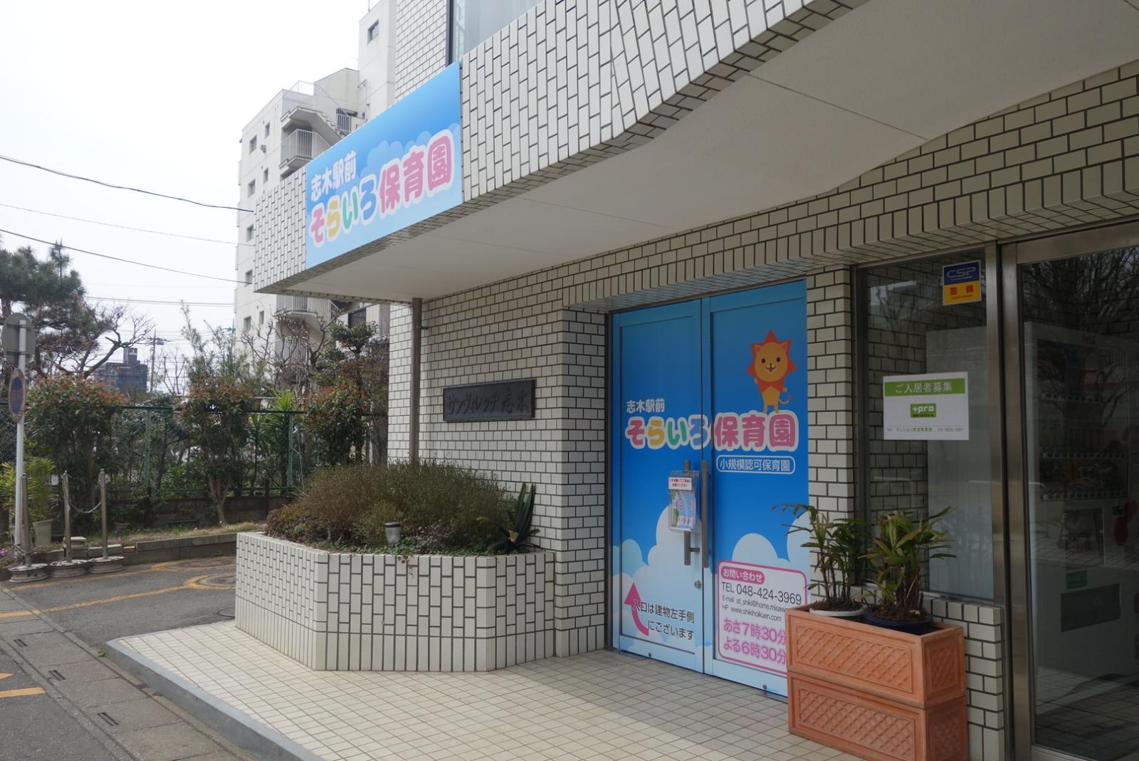セントスタッフ株式会社|志木駅前そらいろ保育園での保育スタッフのお仕事★