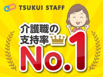 株式会社ツクイスタッフ 大阪支店|【八尾市】ショートステイ・デイサービス