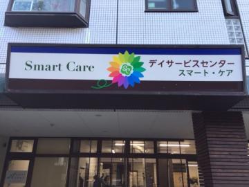 株式会社ナッセ|デイサービスセンター　Smart Care