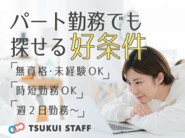 株式会社ツクイスタッフ|扶養内勤務の方必見！介護施設が初めての方でも安心の研修内容です！