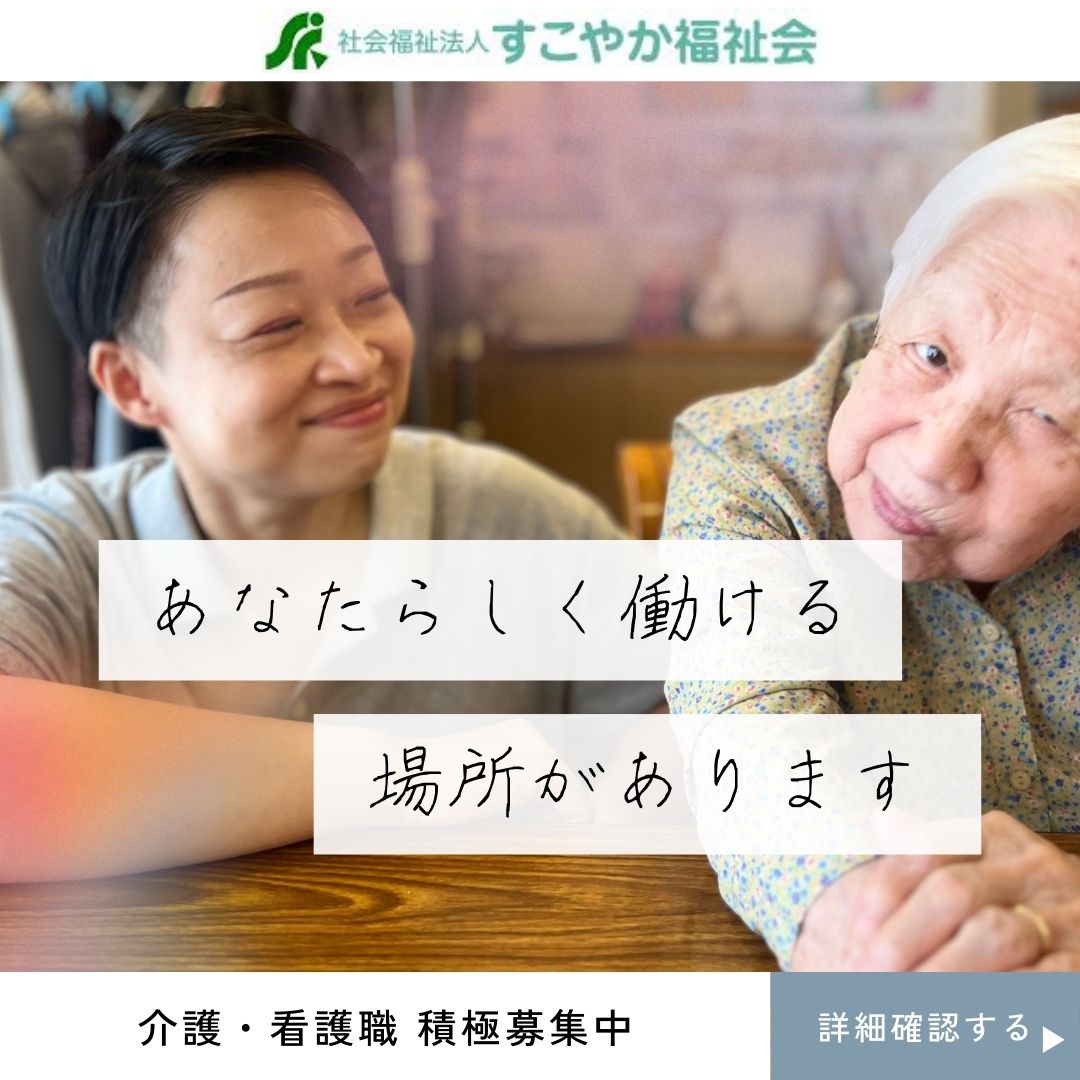 社会福祉法人すこやか福祉会|【入職お祝い金あり！】【医療費補助など大手法人だからこその福利厚生充実】のデイサービスセンターかなまち/送迎ドライバー/パート・アルバイト/中抜け/朝・夕どちらかだけでもOKです