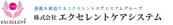 株式会社エクセレントケアシステム （エクセレントグループ）|株式会社エクセレントケアシステム