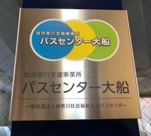 社会福祉支援研究所株式会社|就労移行支援事業所パスセンター大船