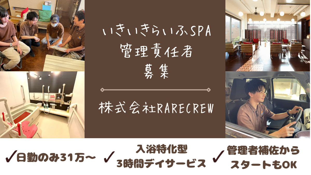 株式会社RARECREW|いきいきらいふ　ＳＰＡ　中野新橋店