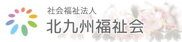 社会福祉法人 北九州福祉会|サングリーン ケアプランセンター