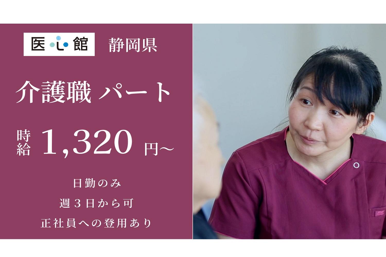 介護職/パート/時給1320円以上/住宅型有料老人ホーム