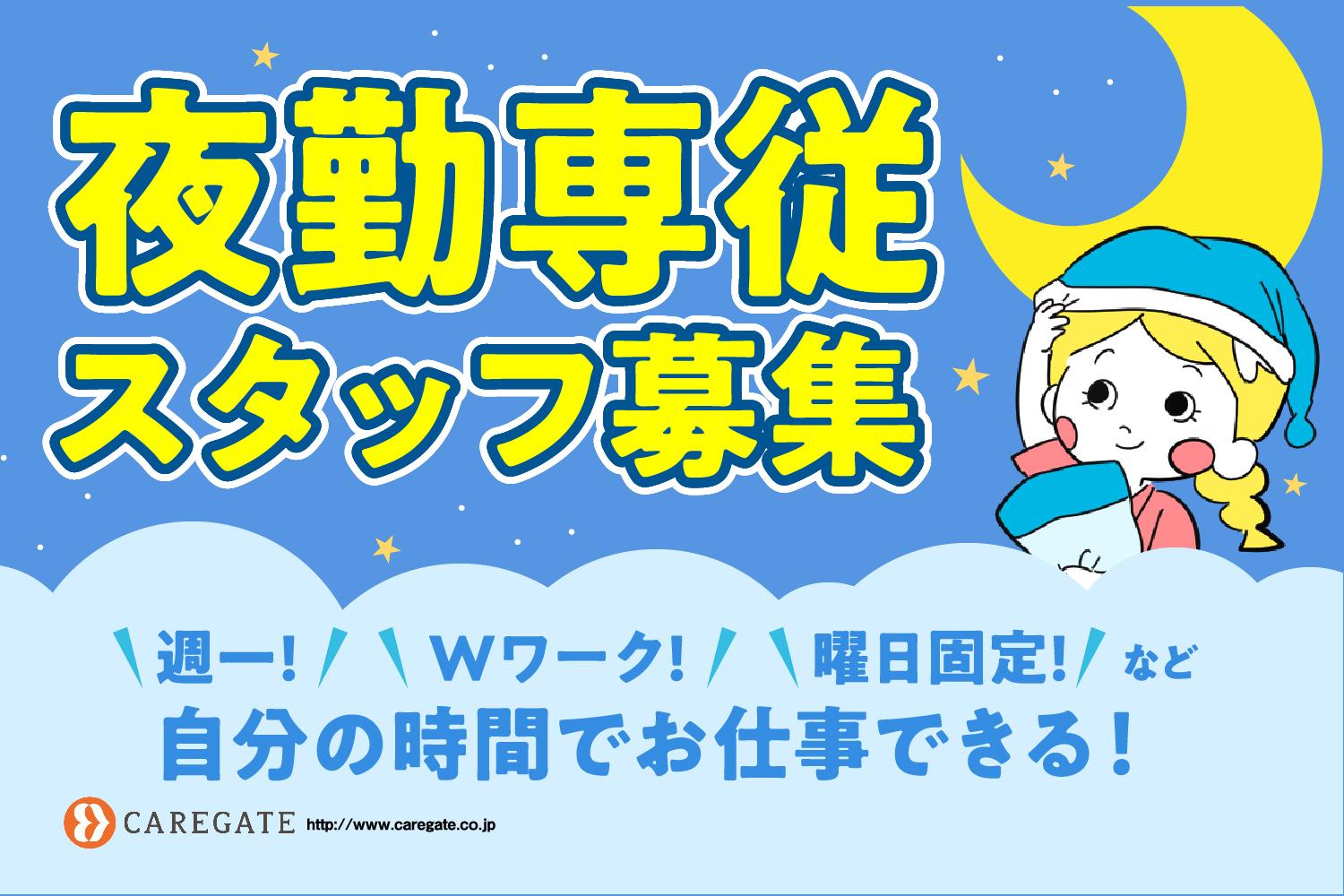 ケアゲート株式会社|貴重★夜勤専従/グループホームは"少人数"でおススメ♪