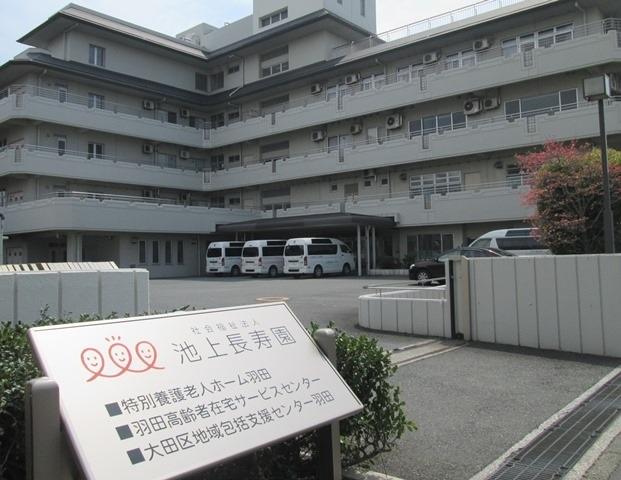 社会福祉法人池上長寿園|社会福祉法人池上長寿園　経営本部