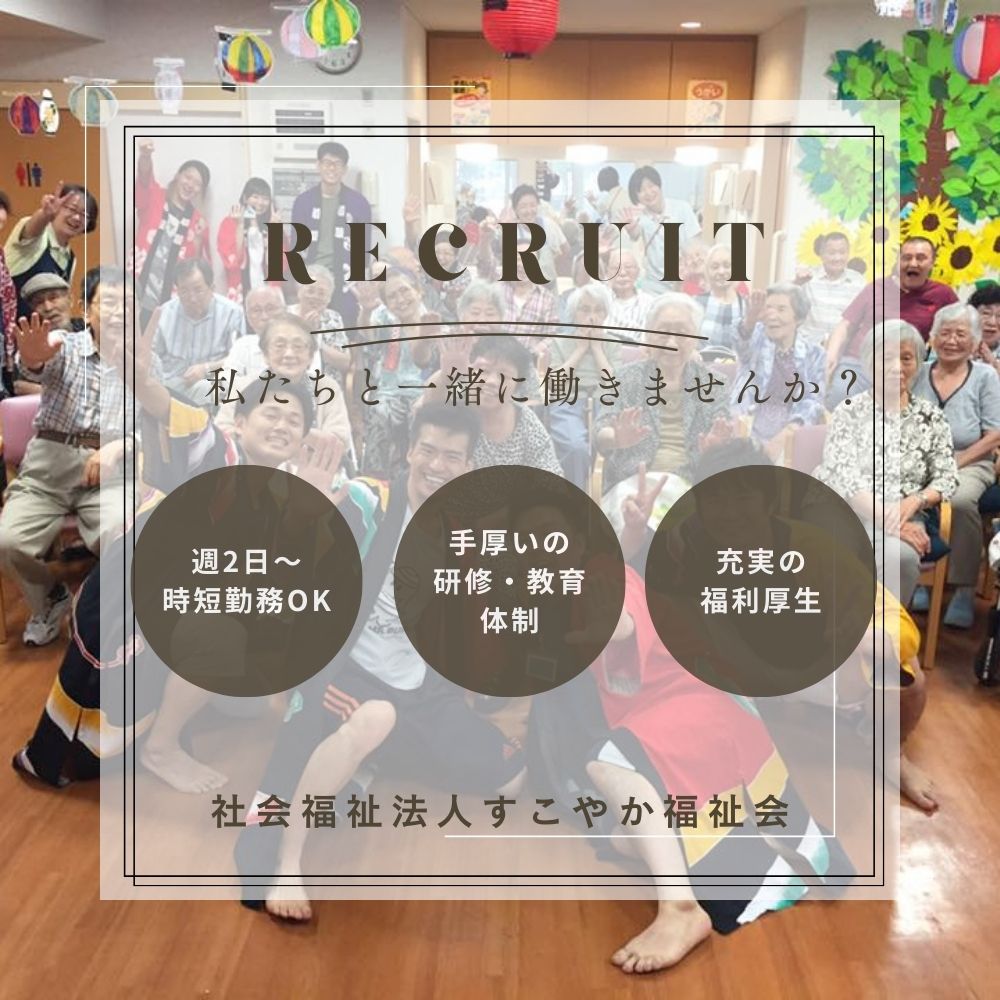 社会福祉法人すこやか福祉会|デイサービスセンターさくら草/送迎ドライバー/パート/中抜け/朝・夕どちらかだけでもOKです【民間保険いらず！充実の福利厚生】