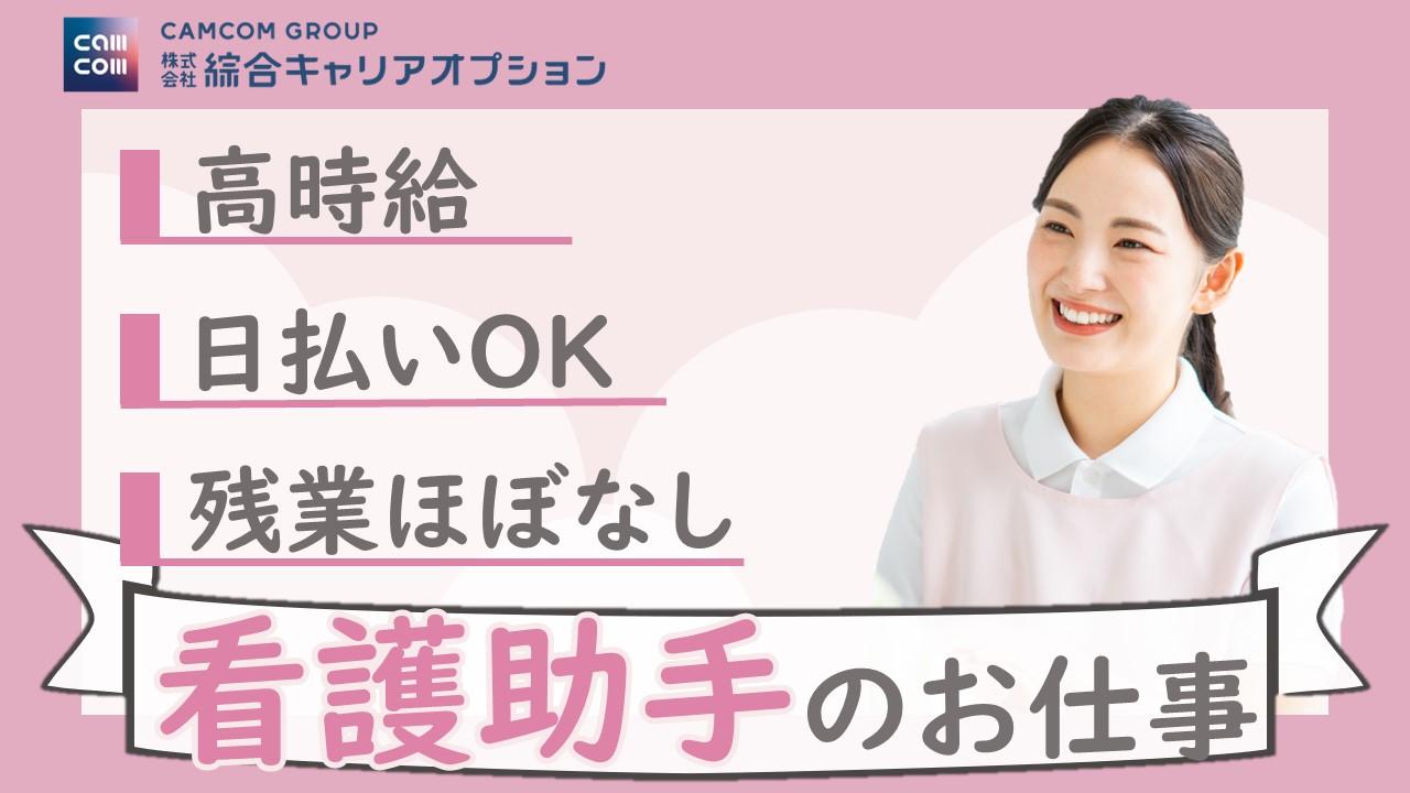 株式会社綜合キャリアオプション（キャムトラ事業部）|【未経験OK】月収例29.4万円/江戸川区の眼科病院/ 西葛西駅から徒歩5分