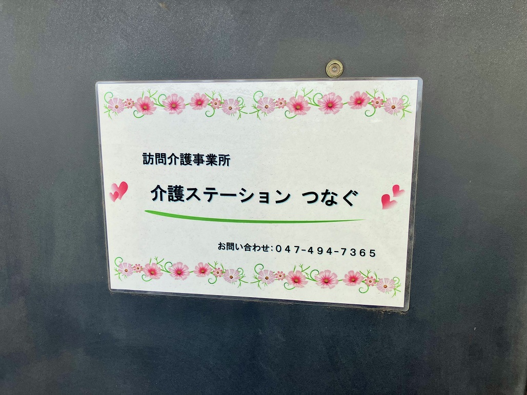 株式会社おもつな|介護ステーションつなぐ