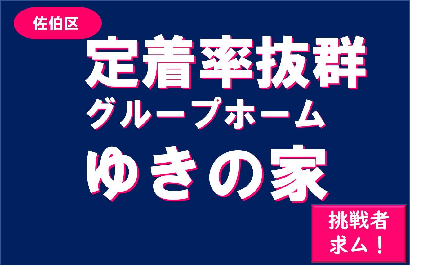 シューペルブリアングループ|グループホーム輝き　ゆきの家