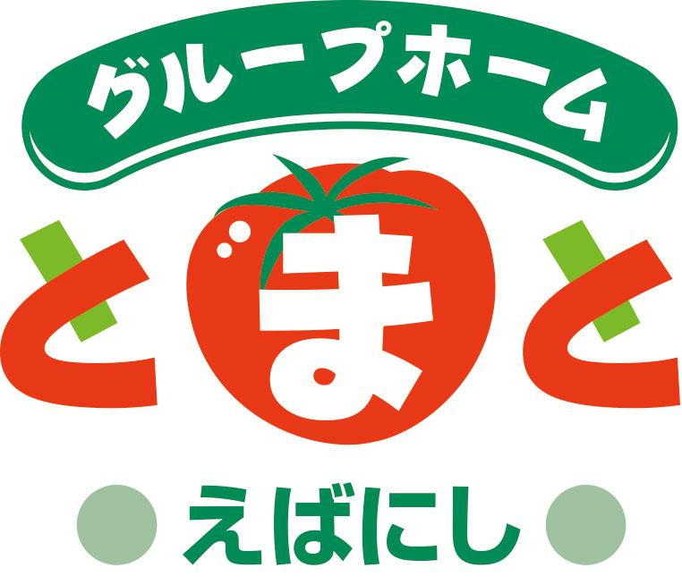 株式会社サルート|グループホームとまとえばにし