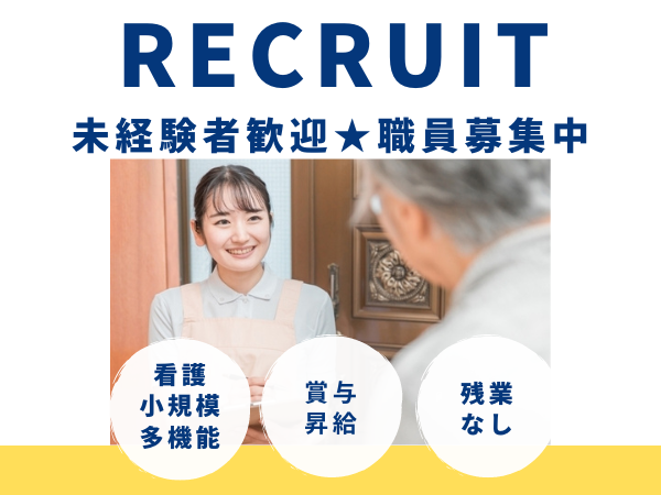 株式会社NEXT　INNOVATION|社会福祉法人ひまわり会看護小規模多機能型住宅介護　ひまわりの里・蔵前