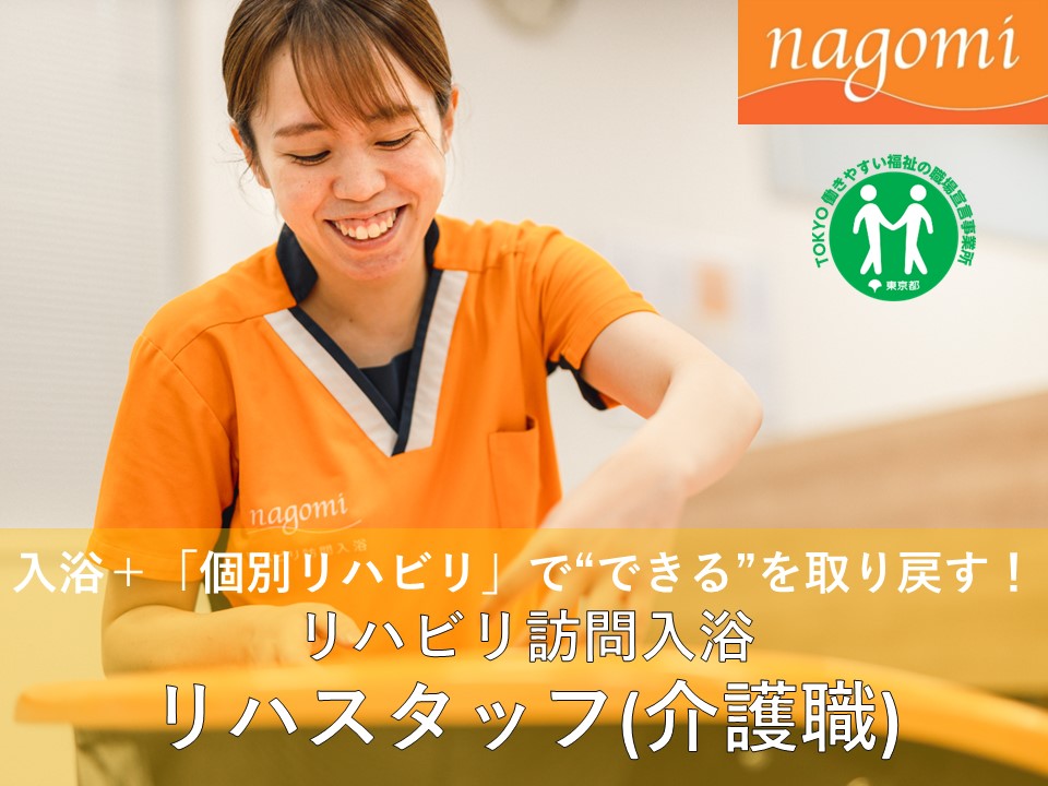 株式会社nCS|リハビリ訪問入浴nagomi練馬東店