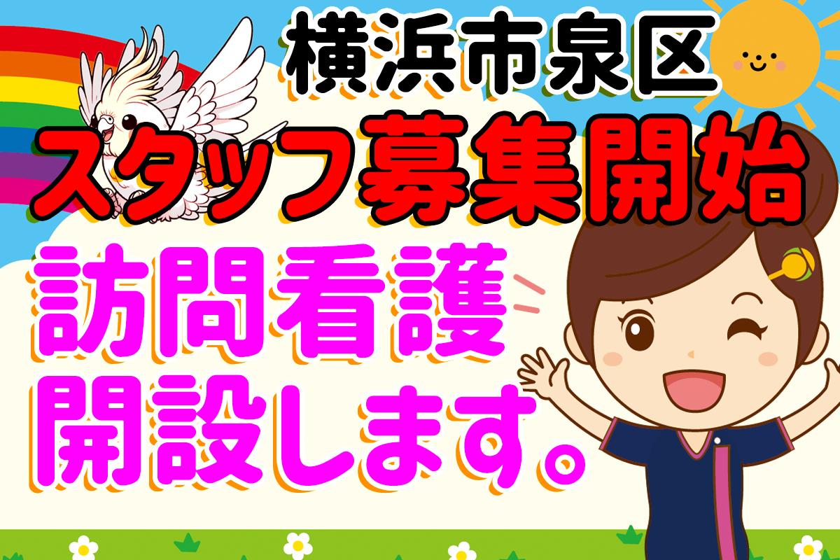 株式会社ひとはな|ひと花 いずみ 訪問看護ステーション