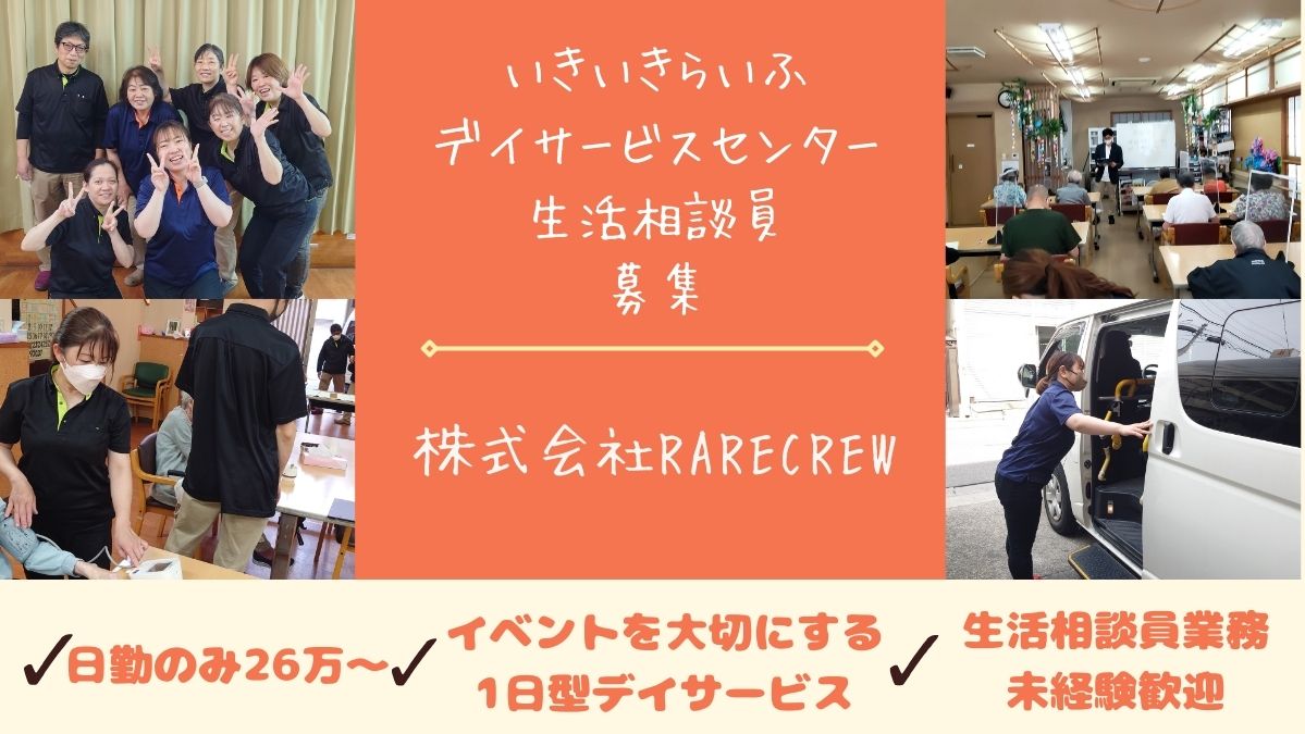 株式会社RARECREW|いきいきらいふデイサービスセンター　馬喰町