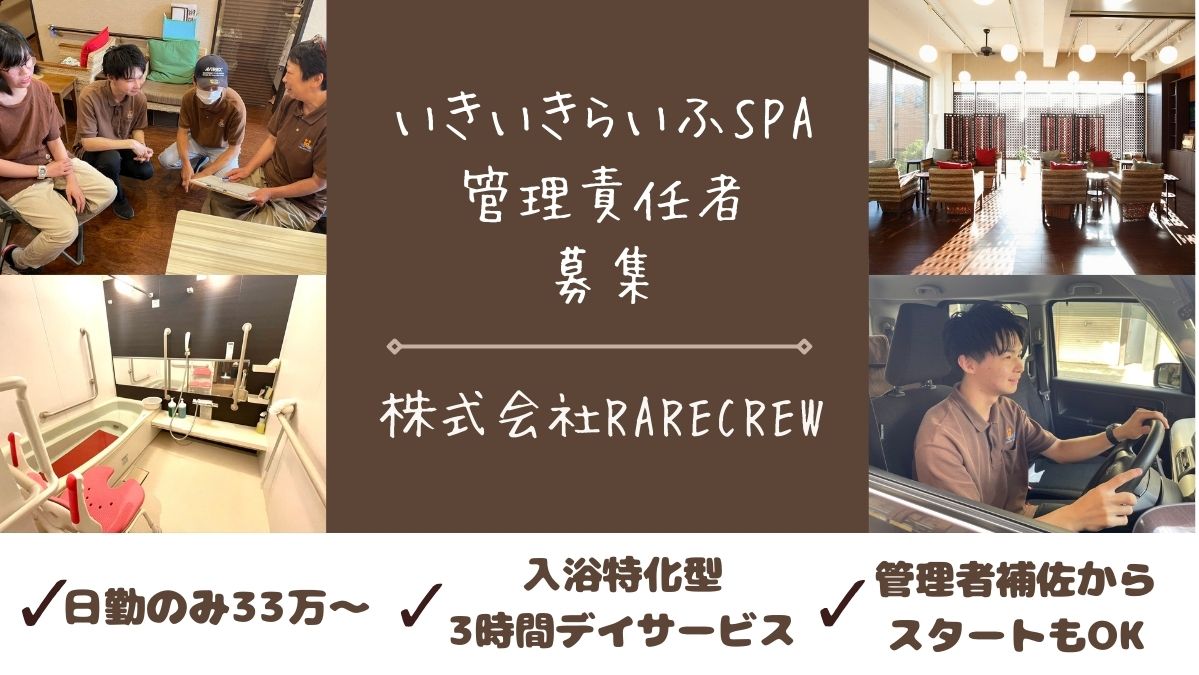 株式会社RARECREW|いきいきらいふＳＰＡ　住吉店