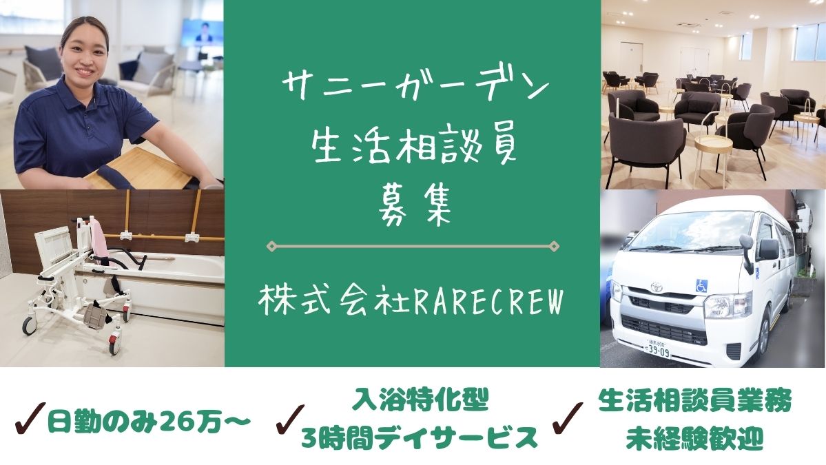 株式会社RARECREW|サニーガーデン尾久（入浴特化型新規デイサービス）