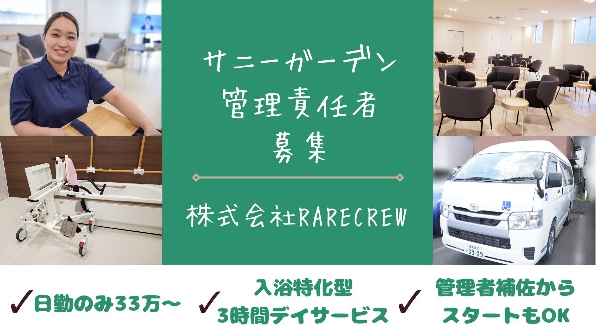 株式会社RARECREW|サニーガーデン福島