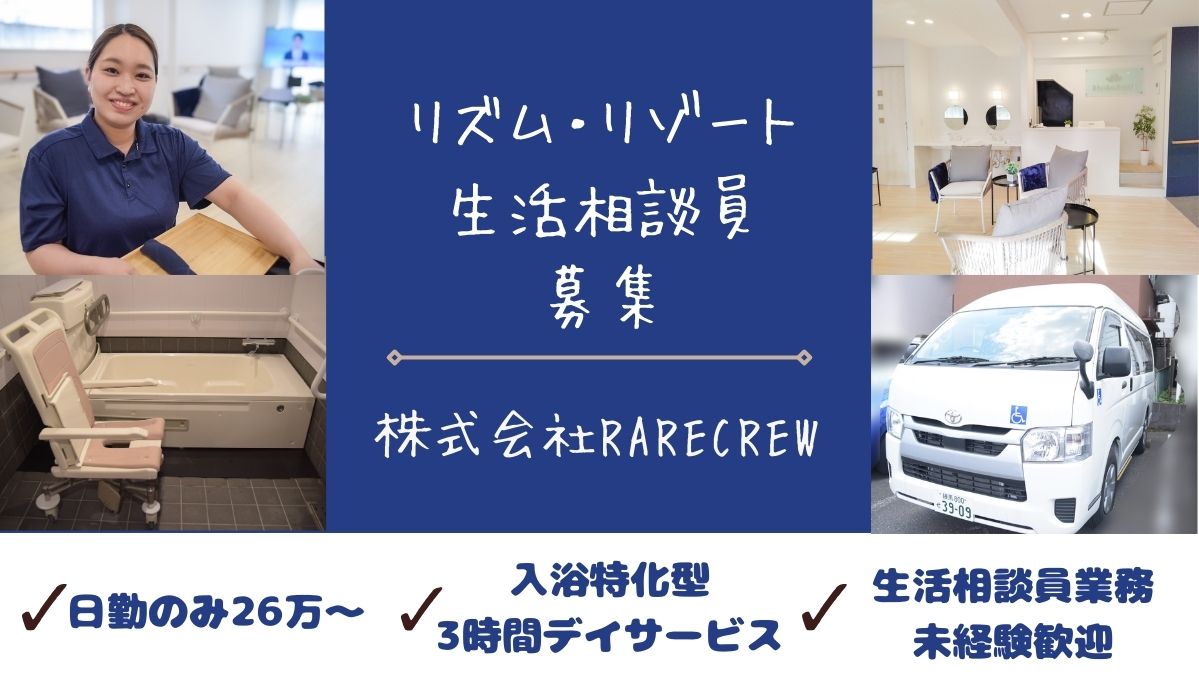 株式会社RARECREW|リズム・リゾートときわ台店