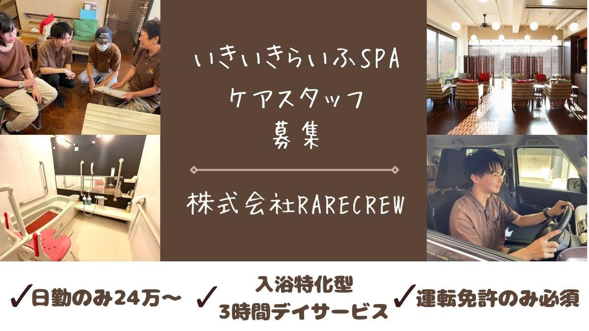 株式会社RARECREW|いきいきらいふ　ＳＰＡ　中野新橋店