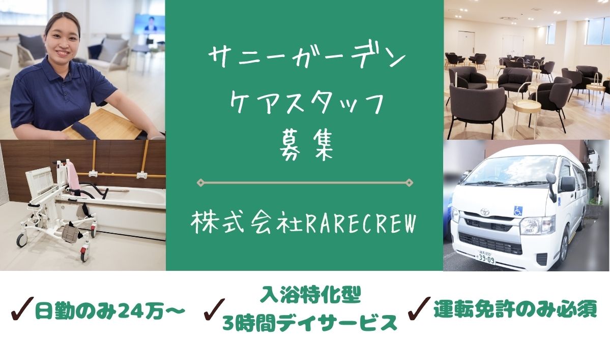 株式会社RARECREW|サニーガーデン尾久（入浴特化型新規デイサービス）