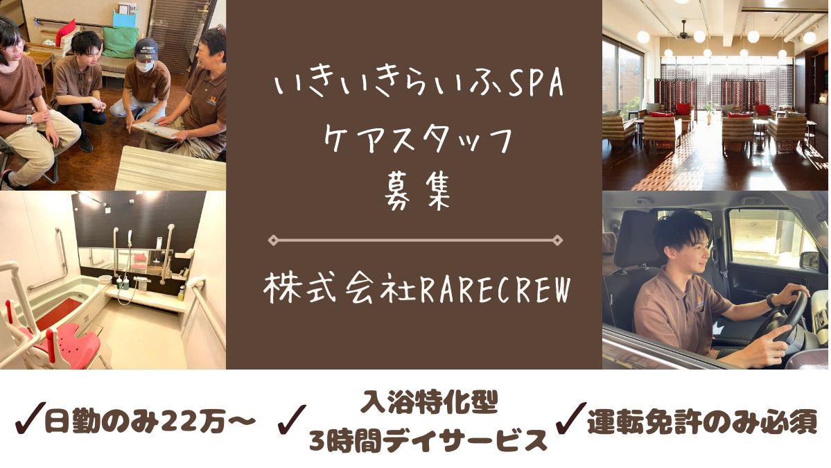 株式会社RARECREW|いきいきらいふ　ＳＰＡ　川口ＷＥＳＴ