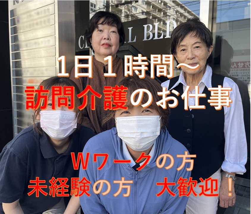 EMIコーポレーション合同会社|週１日1時間からの訪問介護パートさん大募集！ダブルワークOK♪未経験OK♪　