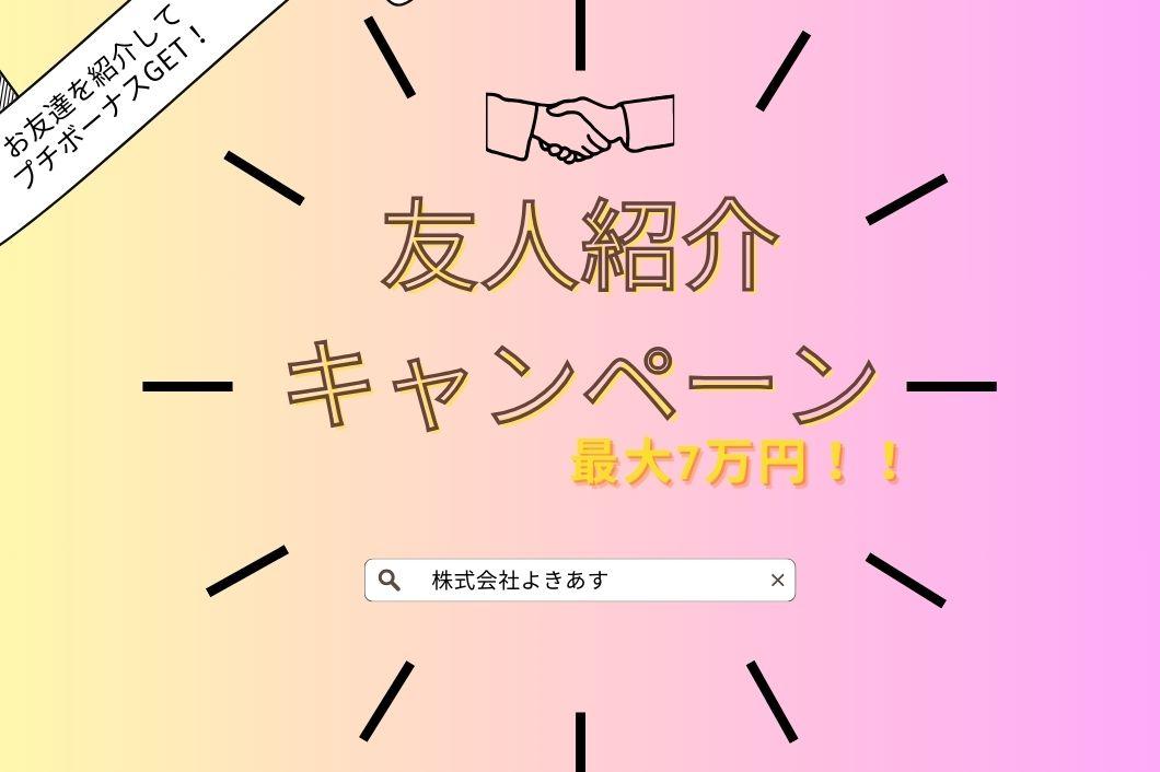 株式会社よきあす|株式会社よきあす　ym-052906　案件多数のため希望条件をお聞かせください♬