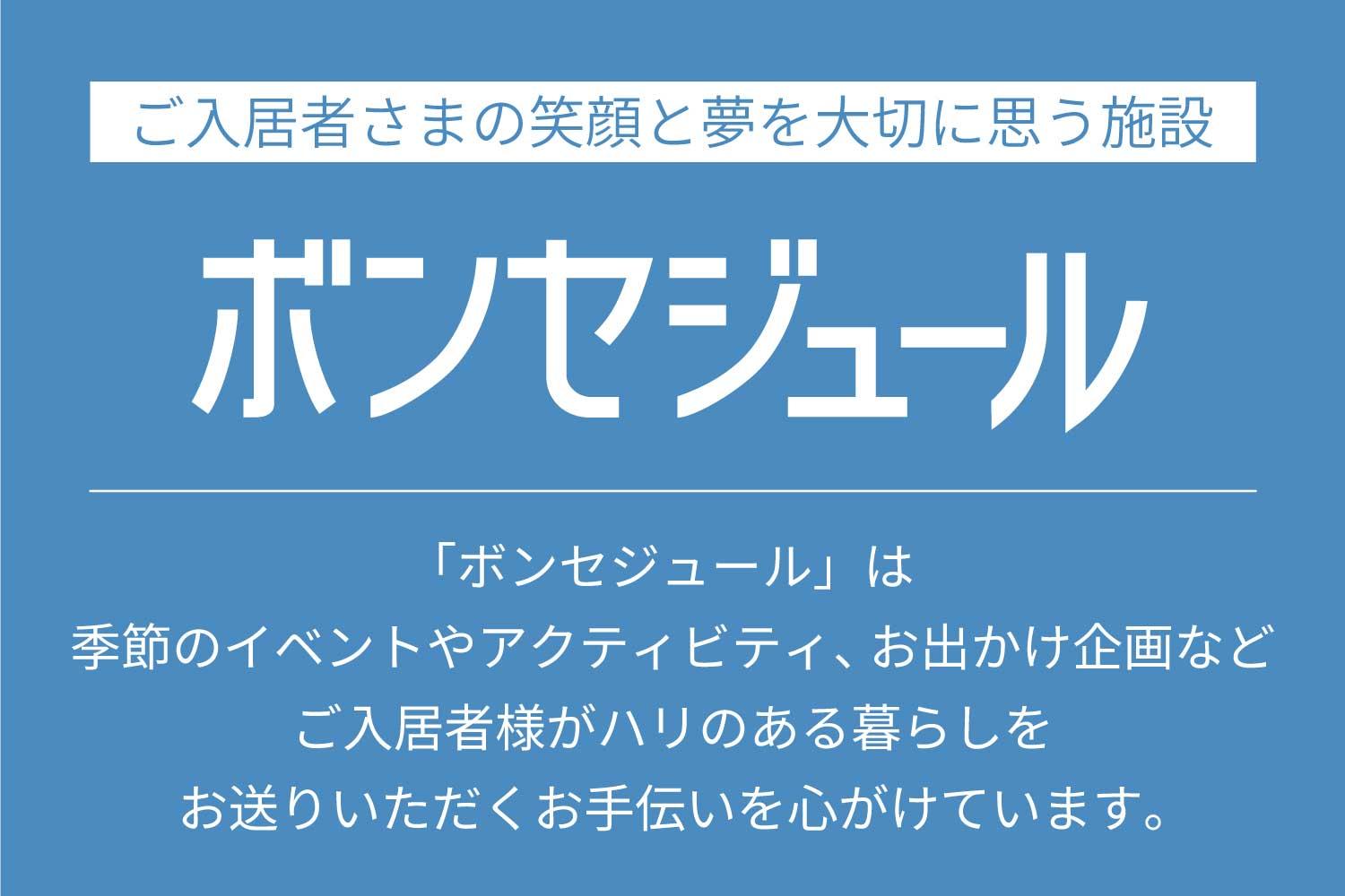 株式会社ベネッセスタイルケア|リハビリホームボンセジュール菜園【介護福祉士】