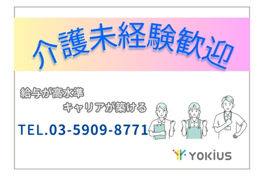 株式会社よきあす|株式会社よきあす　ym-052906　日勤中心＆夜勤専従も応相談◎