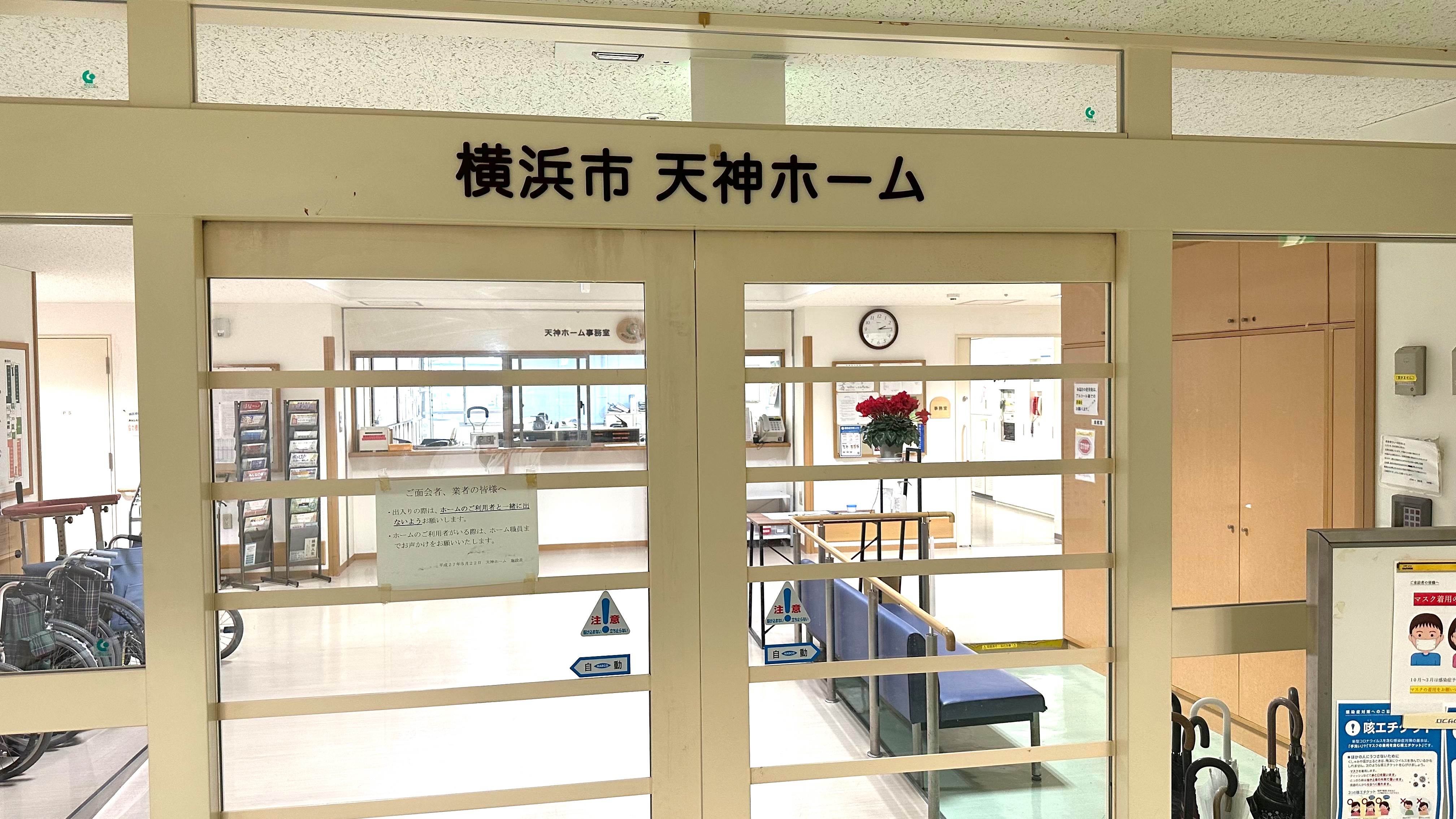 社会福祉法人 横浜社会福祉協会|特別養護老人ホーム横浜市天神ホーム