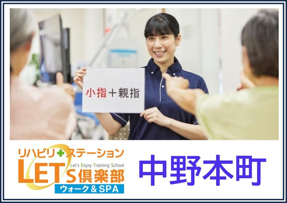 QLCプロデュース株式会社|2025年2月開業予定！レッツ倶楽部　中野本町（自立支援・機能訓練特化型デイサービス）